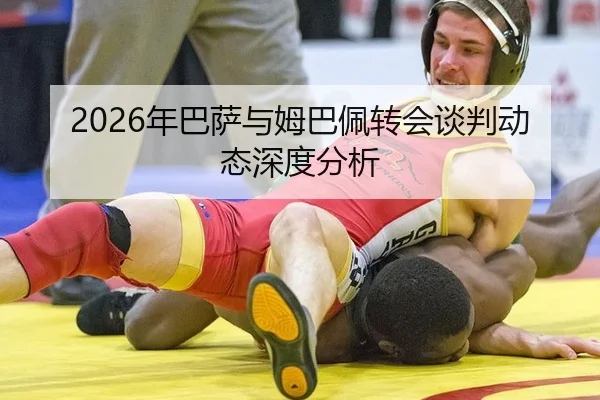 2026年巴萨与姆巴佩转会谈判动态深度分析