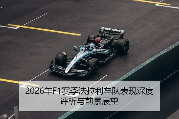 2026年F1赛季法拉利车队表现深度评析与前景展望
