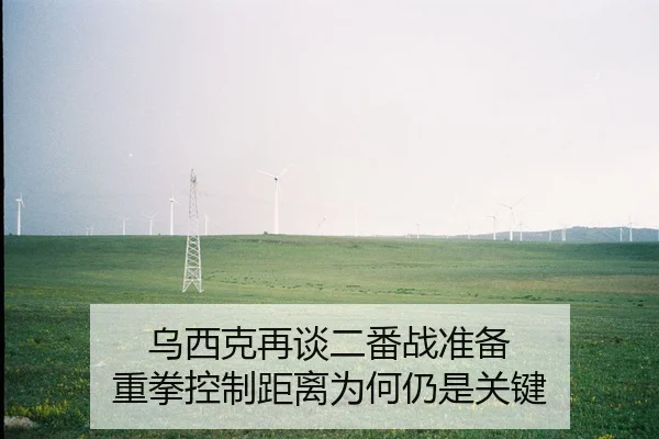 wu-xi-ke-zai-tan-er-fan-zhan-zhun-bei-zhong-quan-kong-zhi-ju-li-wei-he-reng-shi-guan-jian-2-645.jpg