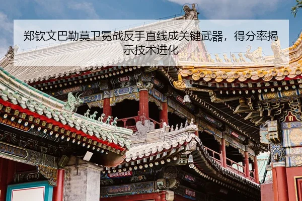 zheng-qin-wen-ba-lei-mo-wei-mian-zhan-fan-shou-zhi-xian-cheng-guan-jian-wu-qi-de-fen-lv-jie-shi-ji-shu-jin-hua-3-930.jpg
