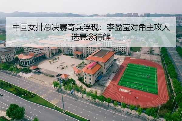 中国女排总决赛奇兵浮现：李盈莹对角主攻人选悬念待解