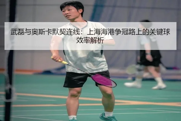 wu-lei-yu-ao-si-ka-mo-qi-lian-xian-shang-hai-hai-gang-zheng-guan-lu-shang-de-guan-jian-qiu-xiao-lv-jie-xi-2-260.jpg