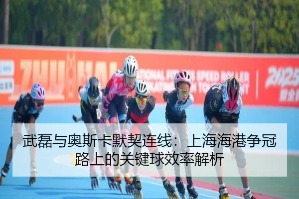 wu-lei-yu-ao-si-ka-mo-qi-lian-xian-shang-hai-hai-gang-zheng-guan-lu-shang-de-guan-jian-qiu-xiao-lv-jie-xi-3-511.jpg