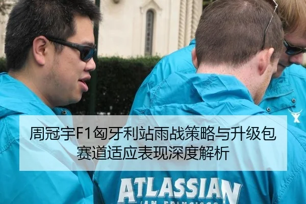 周冠宇F1匈牙利站雨战策略与升级包赛道适应表现深度解析