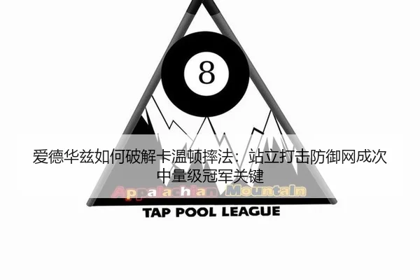 爱德华兹如何破解卡温顿摔法：站立打击防御网成次中量级冠军关键
