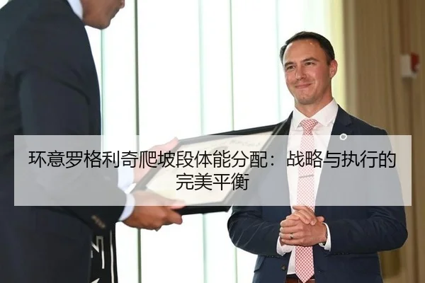 huan-yi-luo-ge-li-qi-pa-po-duan-ti-neng-fen-pei-zhan-lve-yu-zhi-xing-de-wan-mei-ping-heng-2-585.jpg