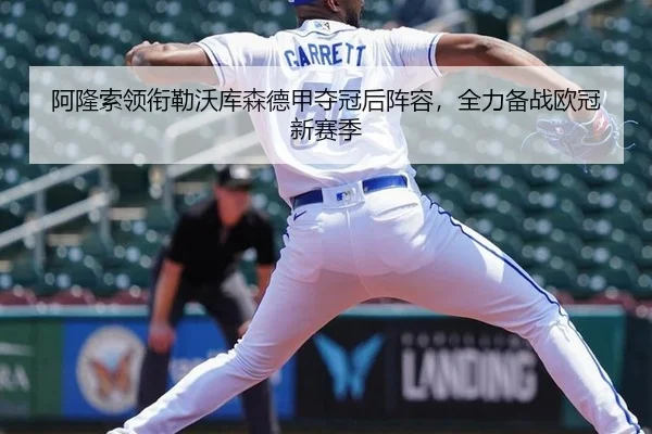 阿隆索领衔勒沃库森德甲夺冠后阵容，全力备战欧冠新赛季