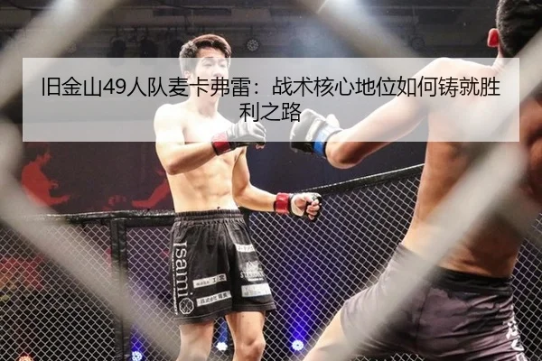 旧金山49人队麦卡弗雷：战术核心地位如何铸就胜利之路