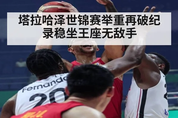 塔拉哈泽世锦赛举重再破纪录稳坐王座无敌手