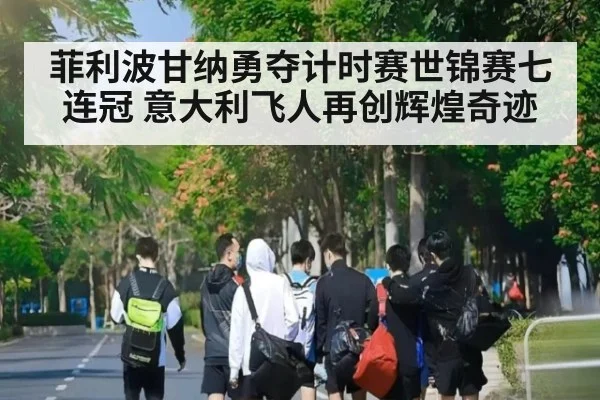 菲利波甘纳勇夺计时赛世锦赛七连冠 意大利飞人再创辉煌奇迹